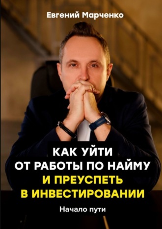 Обложка книги «Как уйти от работы по найму и преуспеть в инвестировании»