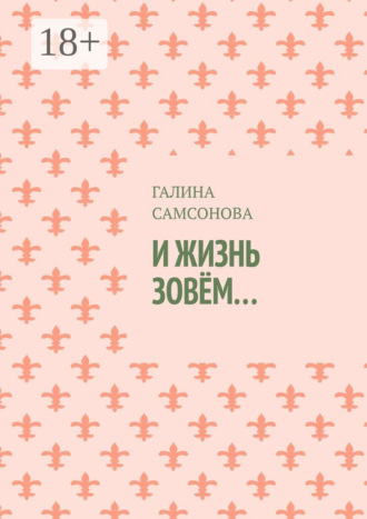 Обложка книги «И жизнь зовём…»