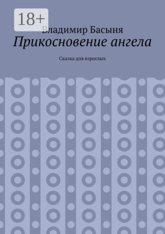 Обложка книги «Прикосновение ангела. Сказка для взрослых»