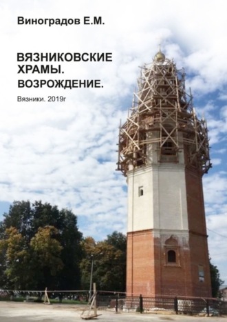 Обложка книги «Вязниковские храмы. Возрождение»