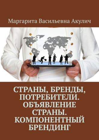 Обложка книги «Страны, бренды, потребители. Объявление страны. Компонентный брендинг»
