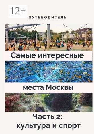 Обложка книги «Самые интересные места Москвы. Часть 2: культура и спорт»