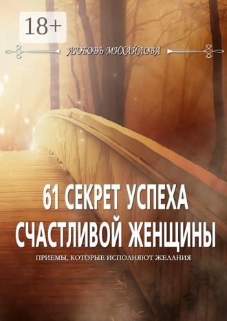 Обложка книги «61 секрет успеха счастливой женщины. Приемы, которые исполняют желания»