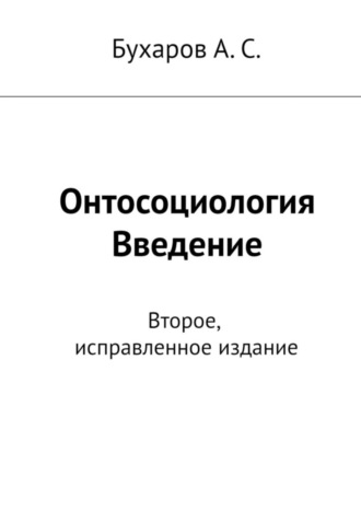 Обложка книги «Онтосоциология. Введение. Второе, исправленное издание»