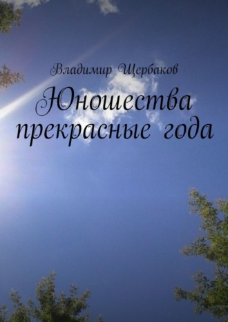 Владимир Щербаков. Юношества прекрасные года