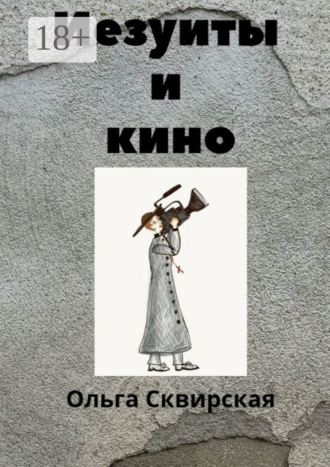 Обложка книги «Иезуиты и кино»