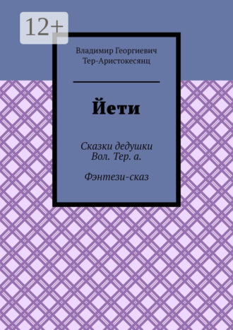 Обложка книги «Йети. Сказки дедушки Вол. Тер. а. Фэнтези-сказ»