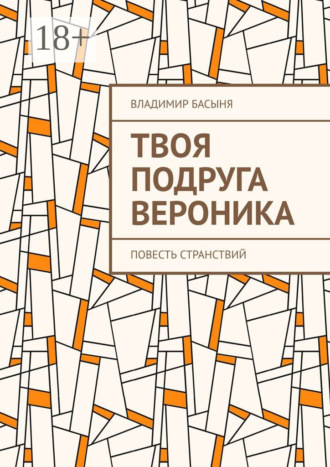 Обложка книги «Твоя подруга Вероника. Повесть странствий»