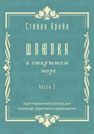 Обложка книги «Шлюпка в открытом море. Часть 2. Адаптированный рассказ для перевода, пересказа и аудирования»