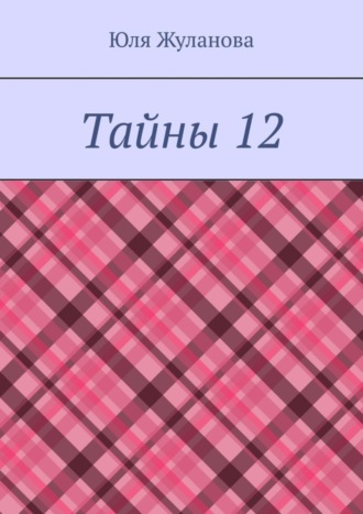 Обложка книги «Тайны 12»