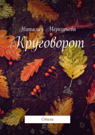 Наталия Меркурьева. Круговорот. Стихи