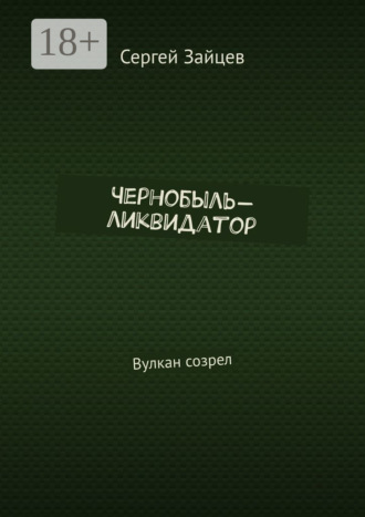 Обложка книги «Чернобыль-ликвидатор. Вулкан созрел»