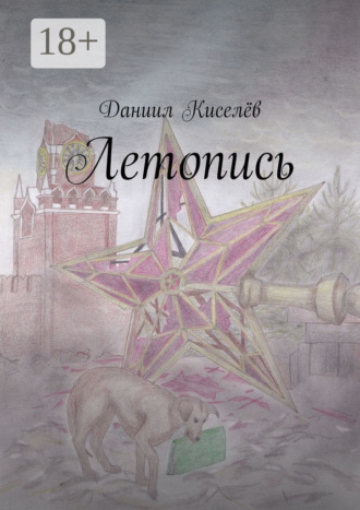 Обложка книги «Летопись»