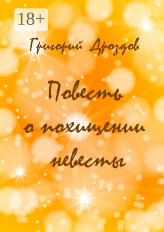 Обложка книги «Повесть о похищении невесты»