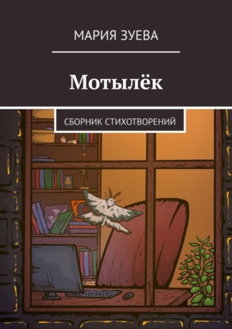 Обложка книги «Мотылёк. Сборник стихотворений»