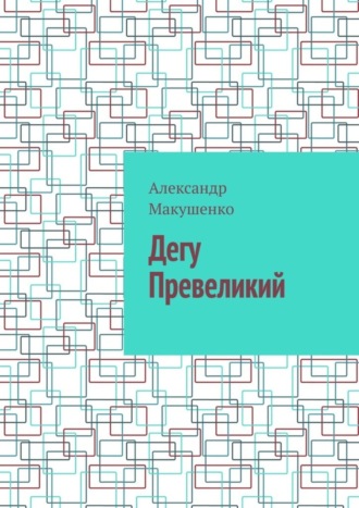 Обложка книги «Дегу Превеликий»