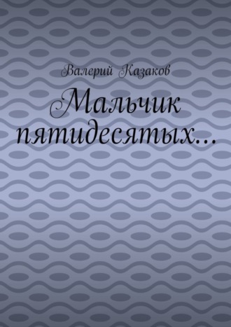 Обложка книги «Мальчик пятидесятых…»