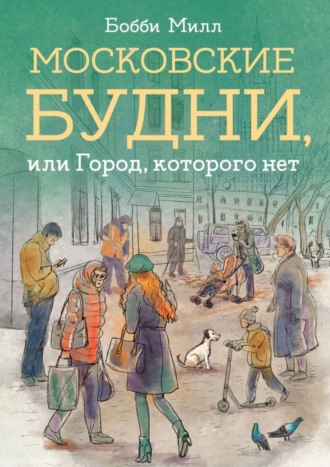 Бобби Милл. Московские будни, или Город, которого нет