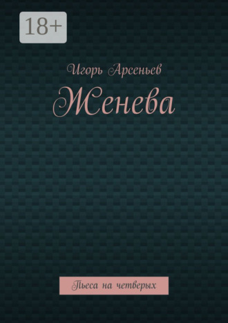 Обложка книги «Женева. Пьеса на четверых»