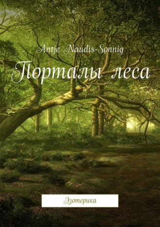 Antje Naudis-Sonnig. Порталы леса. Эзотерика