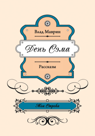 Обложка книги «День Сэма»