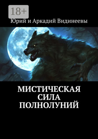 Обложка книги «Мистическая сила полнолуний»