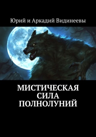 Юрий и Аркадий Видинеевы. Мистическая сила полнолуний