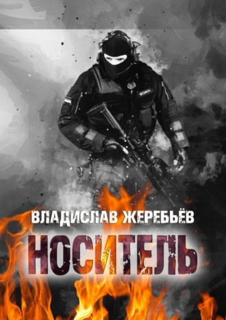 Владислав Жеребьёв. НОСИТЕЛЬ