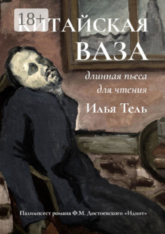 Обложка книги «Китайская ваза. Длинная пьеса для чтения»