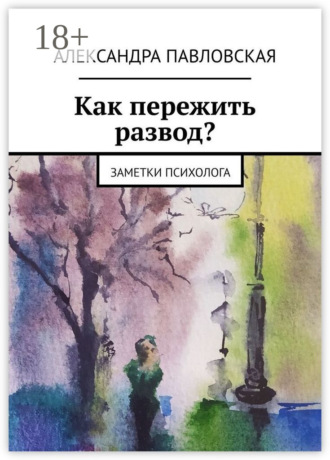 Обложка книги «Как пережить развод? Заметки психолога»