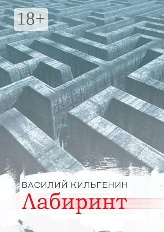 Обложка книги «Лабиринт»