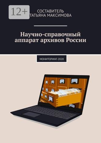 Обложка книги «Научно-справочный аппарат архивов России. Мониторинг-2020»
