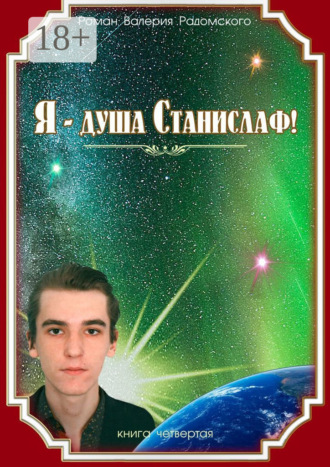 Обложка книги «Я – душа Станислаф! Книга четвёртая»