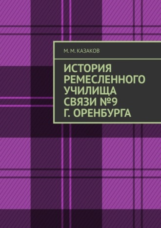 Обложка книги «История ремесленного училища связи №9 г. Оренбурга»