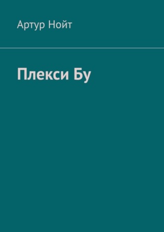 Артур Нойт. Плекси Бу