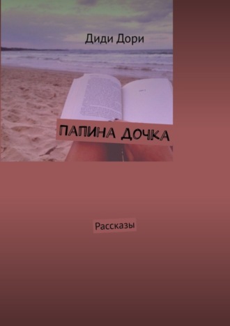 Диди Дори. Папина дочка. Рассказы