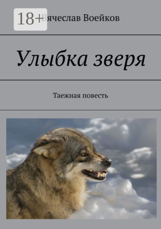 Обложка книги «Улыбка зверя. Таежная повесть»