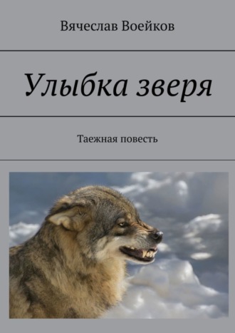 Вячеслав Воейков. Улыбка зверя. Таежная повесть