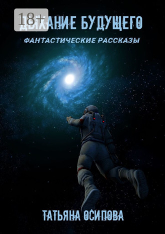 Обложка книги «Дыхание будущего. Фантастические рассказы»