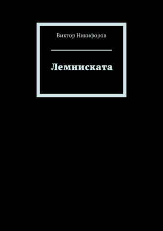 Виктор Никифоров. Лемниската