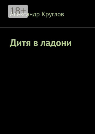 Обложка книги «Дитя в ладони»