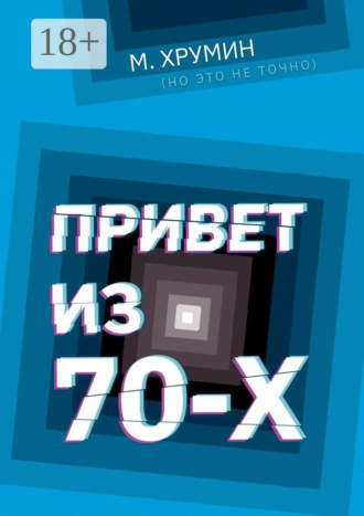 Обложка книги «Привет из 70-х»