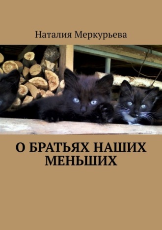 Наталия Меркурьева. О братьях наших меньших. Стихи и рассказы