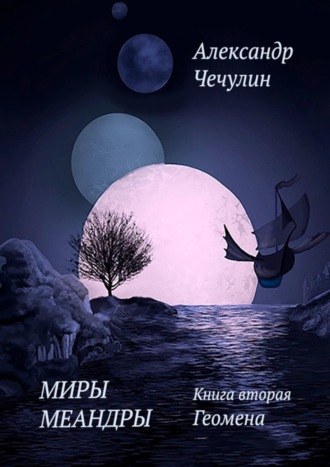 Обложка книги «Миры Меандры. Книга вторая. Геомена»