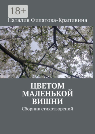 Обложка книги «Цветом маленькой вишни. Сборник стихотворений»