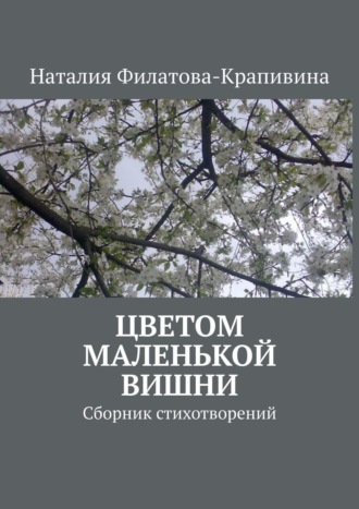 Наталия Филатова-Крапивина. Цветом маленькой вишни. Сборник стихотворений