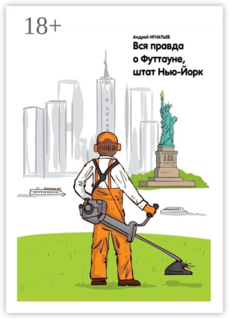 Обложка книги «Вся правда о Футтауне, штат Нью-Йорк»