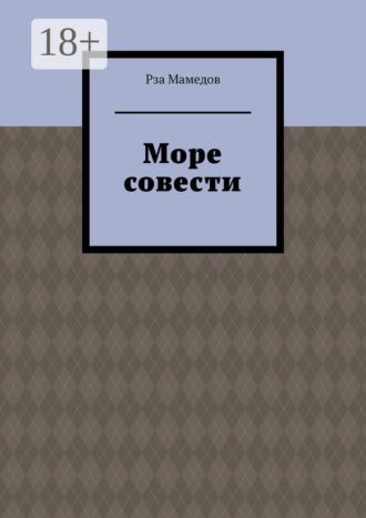 Рза Мамедов. Море совести