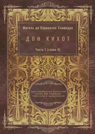 Обложка книги «Дон Кихот. Часть 1 (глава 4). Адаптированный испанский роман для перевода, пересказа и аудирования»