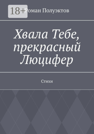 Обложка книги «Хвала Тебе, прекрасный Люцифер. Стихи»